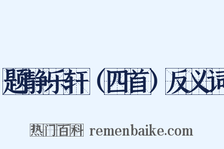 题静乐轩（四首）反义词是什么意思的图片